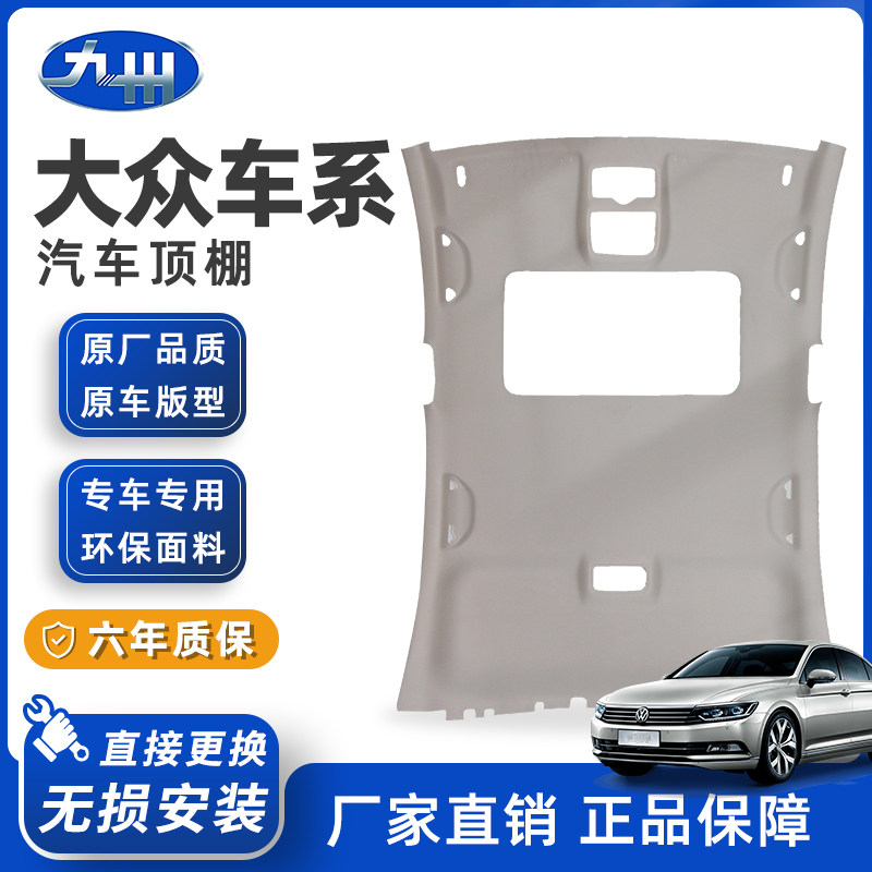 Подходит для ремонта крыши Volkswagen polo, Langxing, Langjing, Jetta, Tiguan, Lavida, Passat, салона, крыши автомобиля