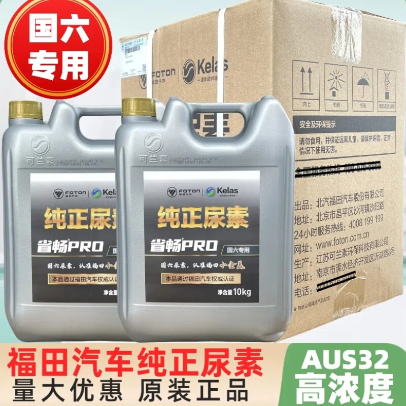 Foton Tuano Diesel Truck Urea Solution Cregen Car Urea Provincial Pro Net Exhaust Gas National Liuliu Exclusive Foton Tuano Diesel Truck Urea Solution Cregen Car Urea Provincial Pro Net Exhaust Gas National Liuliu Exclusive