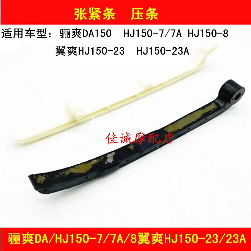 Applicable haute marquis DA HJ150-7 7A 8 Wing Shuang DM HJ150-23 locomotive layering tensioning strips