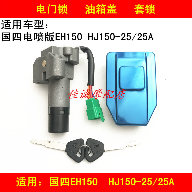 Suitable for Haojue country four EH150 HJ150-25 25A locomotive electronic door lock fuel tank cover ignition key set lock