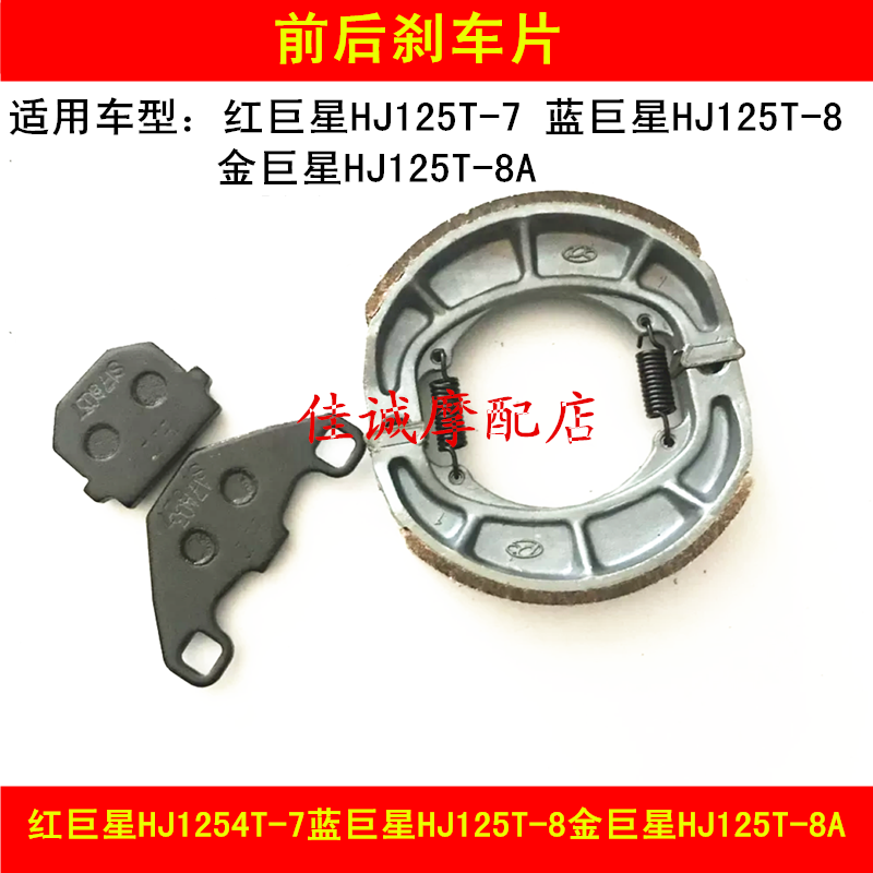 Adapted Howes Red Superstar Blue Superstar Gold Superstar HJ125T-7 8 8A Locomotive Brake Piste