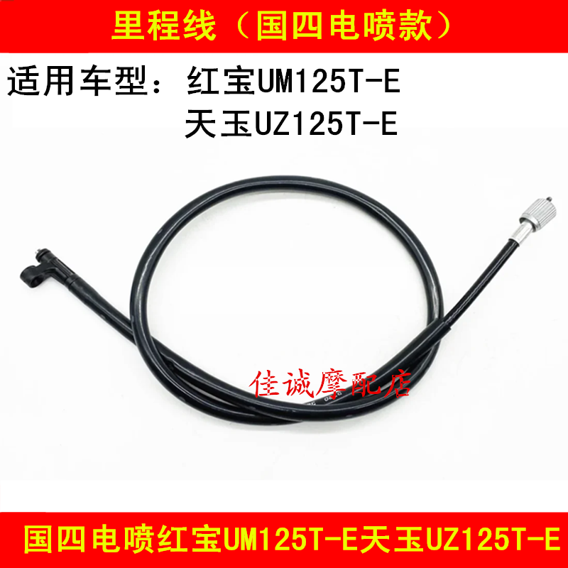Applicable haute quad national four electric spray red treasure UM125T-4 Tianyu UZ125T-E locomotive mileage line meter line
