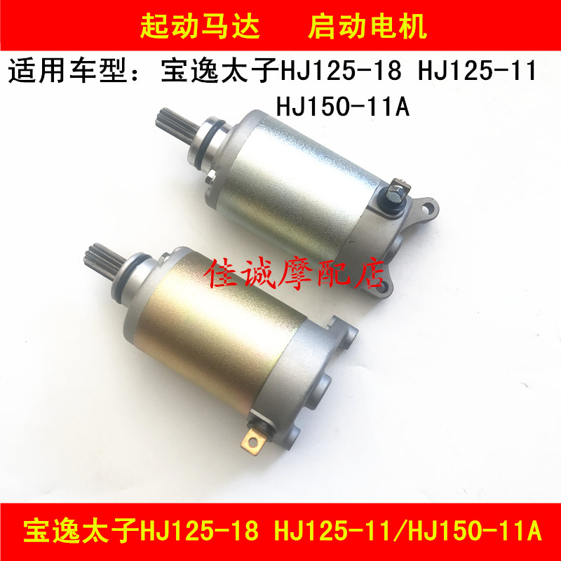 Suitable for Haojue Baoyi Prince HJ125-18 HJ125-11 HJ150-11 locomotive starter motor motor