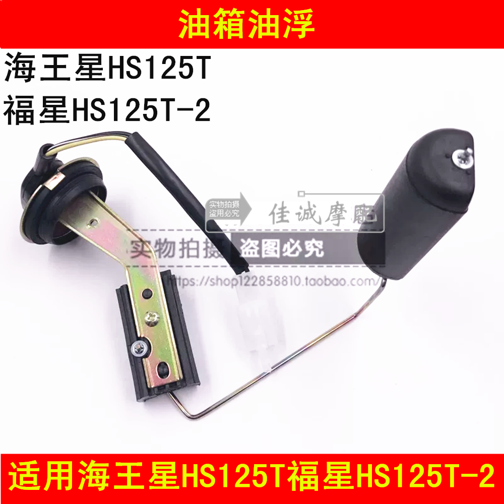 Applicable haute marquis Old models Neptune Fosun HS125T HS125T-2 Locomotive Petrol Sensor Oil Float