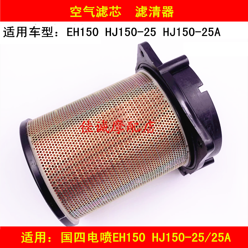 Suitable for Haojue four EFI EH150 HJ150-25 25A locomotive air filter filter air filter