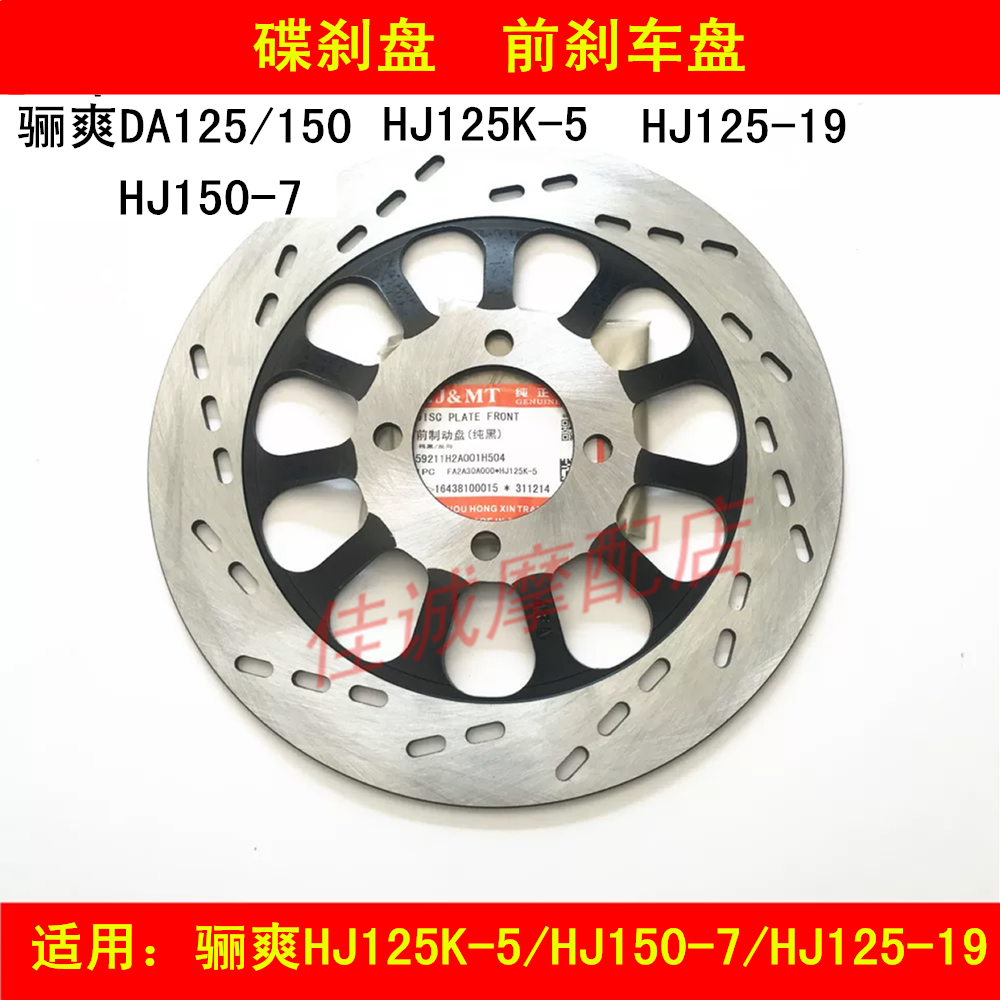 Adapted Haoness DA HJ125K-5 HJ125K-5 HJ150-7 HJ125-19 HJ125-19 locomotive front brake disc disc brake disc
