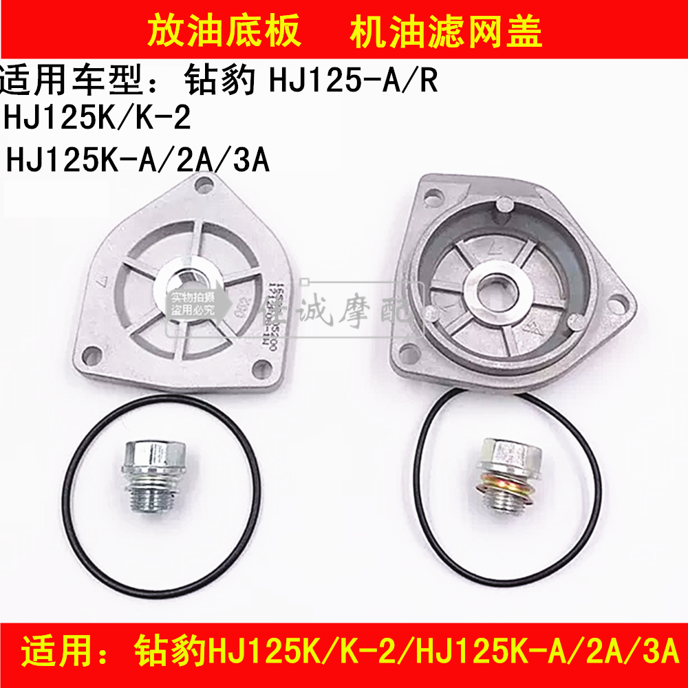 Applicable haute baron drilling leopard HJ125K K-2 K-A 2A 3A locomotive oil strainer cover with oil bottom plate screw