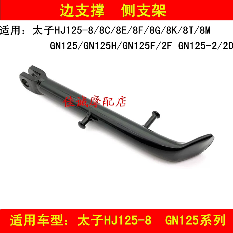 Applicable haute coumarons HJ125-8 8E 8F 8G 8F 8K GN125 Locomotive Side Brace stand side foot kickstand
