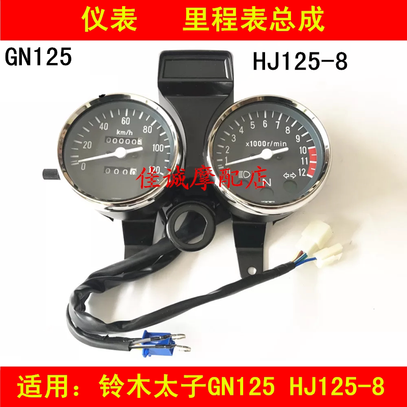 Applicable to Haojue Suzuki Prince GN125 GN125H HJ125-8 locomotive odometer instrument stopwatch assembly