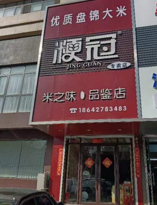 盘锦华冠大米粮油店的LOGO