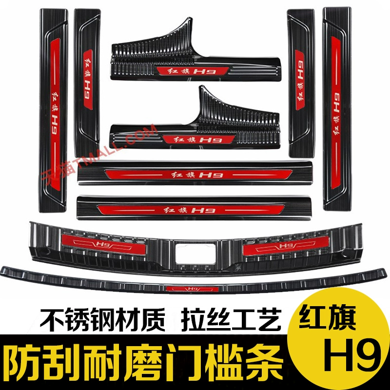 FAW Hongqi H9 cốp sau chắn bùn ngưỡng dải chào đón bàn đạp cửa viền dải sửa đổi phụ kiện trang trí đặc biệt bậc bước chân toyota cross 