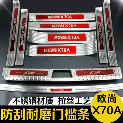 Changan X70A trunk rear guard plate Auchan X70A threshold bar welcome pedal modification special decorative accessories