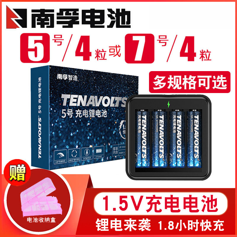 Nanfu KTV battery rechargeable lithium battery 1.5vV and 1.2v No. 5 No. 7 set AA constant voltage fast charge No. 5