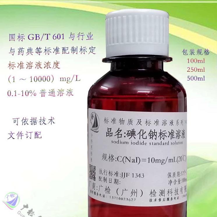 碘化钠标准溶液,碘化钠溶液,广检标准溶液可订配