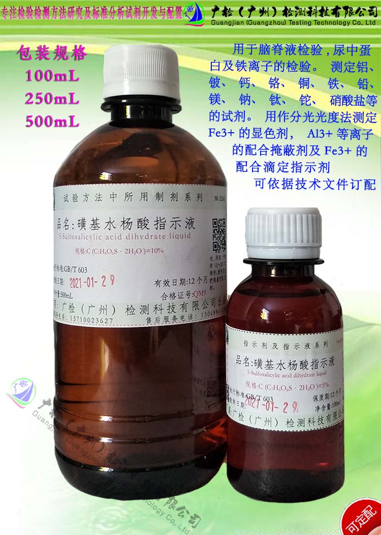 检验分析用 磺基水杨酸指示液/5-磺基水杨酸溶液/可订配