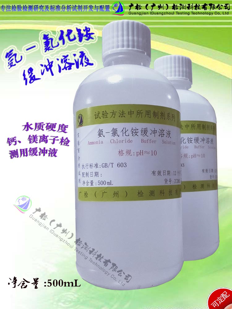 特价水质硬度检测专用,氨-氯化铵缓冲溶液PH=10,可订配各种标液