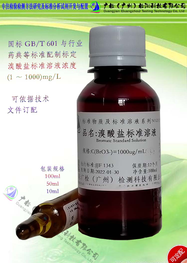 水质食品化妆品检测 溴酸盐标准溶液,溴酸根离子标准溶液/可订配
