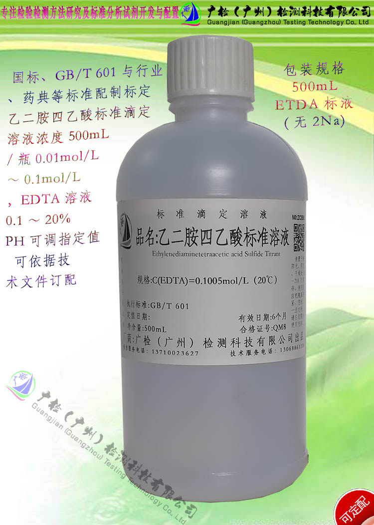 乙二胺四乙酸标准溶液,EDTA标液(无二钠)乙二胺四乙酸溶液(PH订配