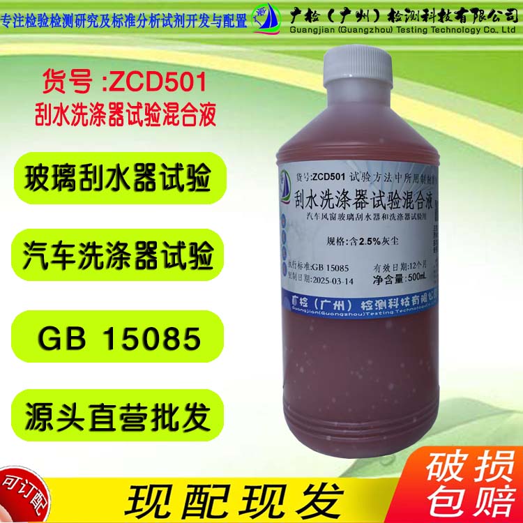 汽车风窗玻璃刮水器和洗涤器试验用混合液 含2.5%灰尘混合试液