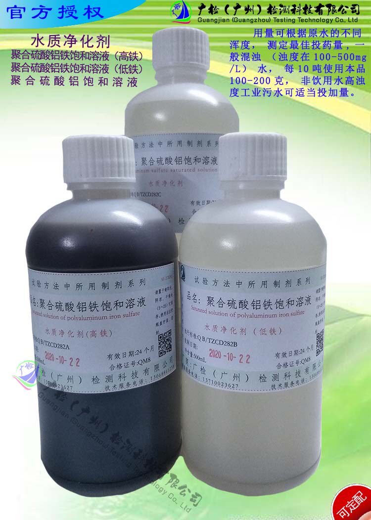 聚合硫酸铝铁饱和溶液/聚合硫酸铝饱和溶液/水质净化处理剂可订配