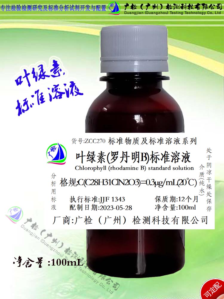 广检牌 叶绿素(罗丹明B)标准溶液,在线水质控监测用/可订配