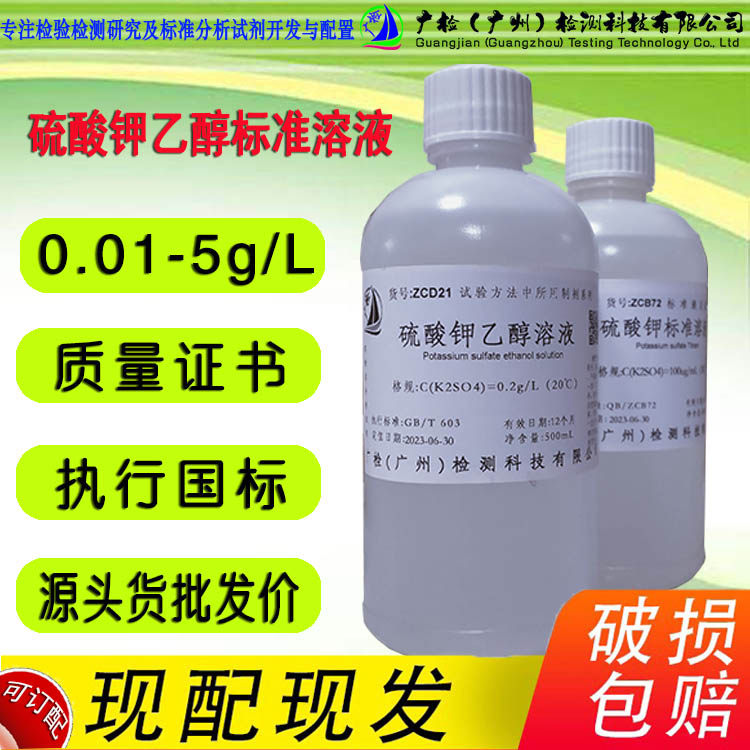 GB/T 603 硫酸钾-30%乙醇溶液(v/V)/可订配