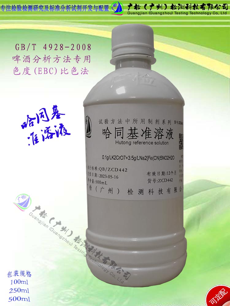 GB/T 4928 啤酒分析方法用 色度(EBC)比色法  哈同基准溶液/订配