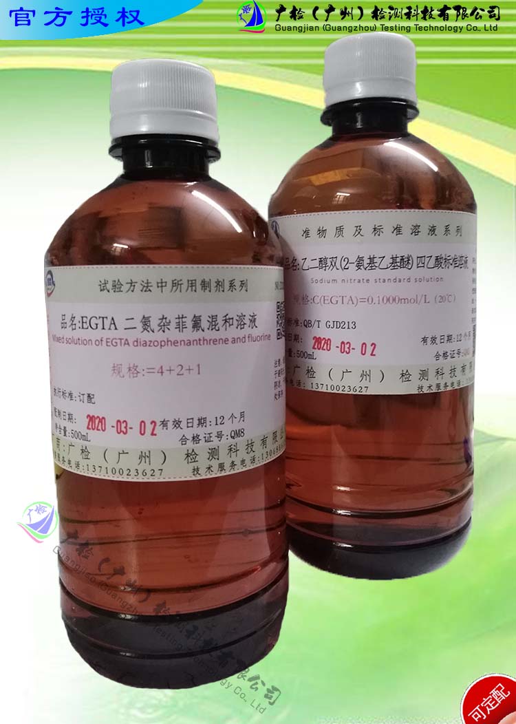 乙二醇双(2-氨基乙基醚)四乙酸标准溶液/ EGTA二氮杂菲氟混和液