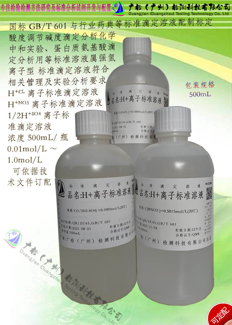 金相晶粒度组织腐蚀剂稀HN-95%乙醇溶液,H+标准滴定溶液