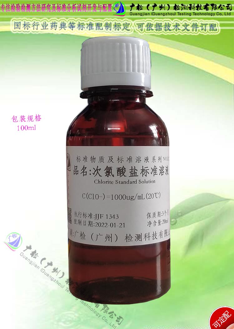 水质分析 次氯酸根标准溶液,次氯酸盐标准溶液/可订配