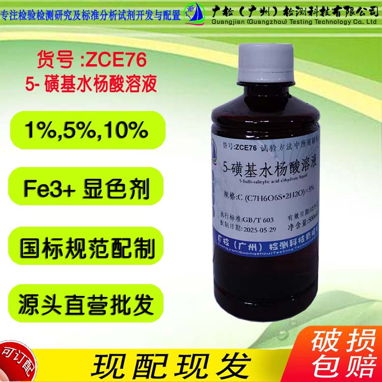 检验分析用 磺基水杨酸指示液/5-磺基水杨酸溶液/可订配