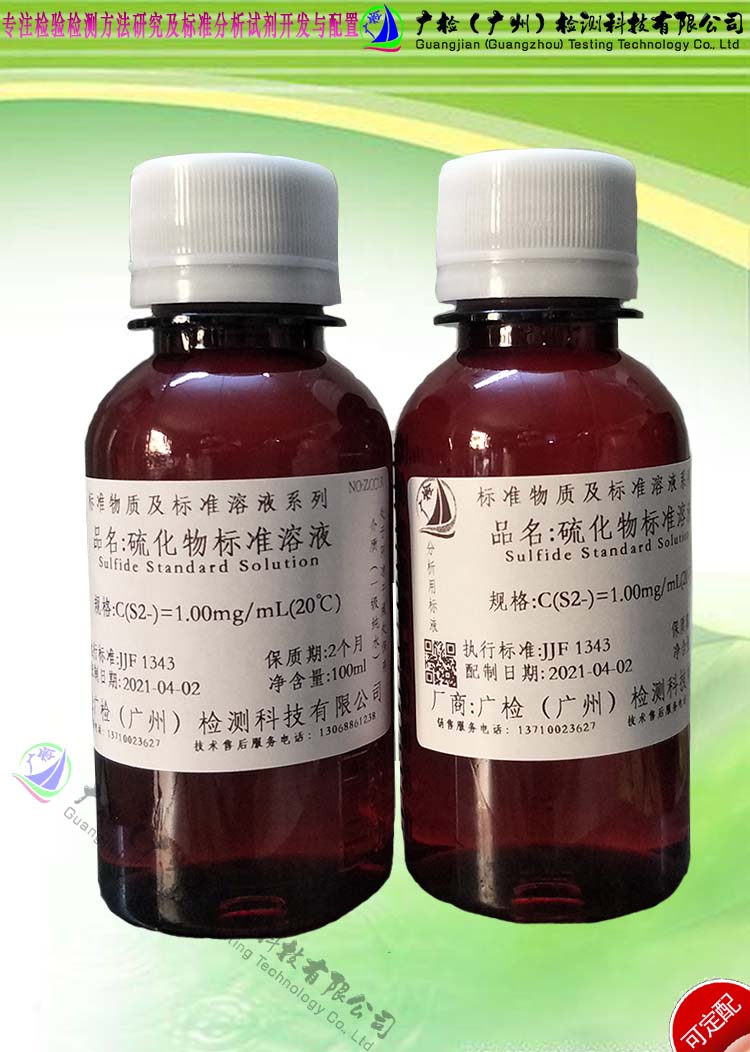 环境检测用标准液 硫化物标准溶液标准品/样品质控样品,可订配