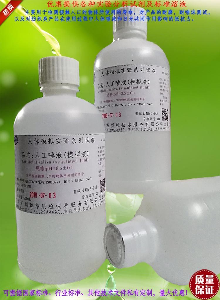 人工唾液(模拟液)口水人造唾液吐液唾沫/PH值可调配可订配/有票