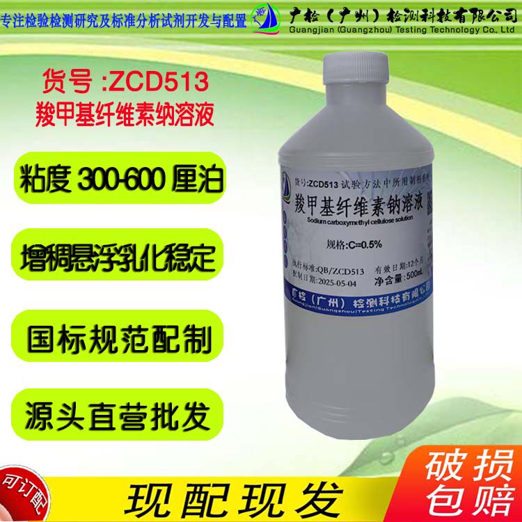 羧甲基纤维素钠溶液,CMC溶液,增稠剂稳定剂均质剂 广检标液