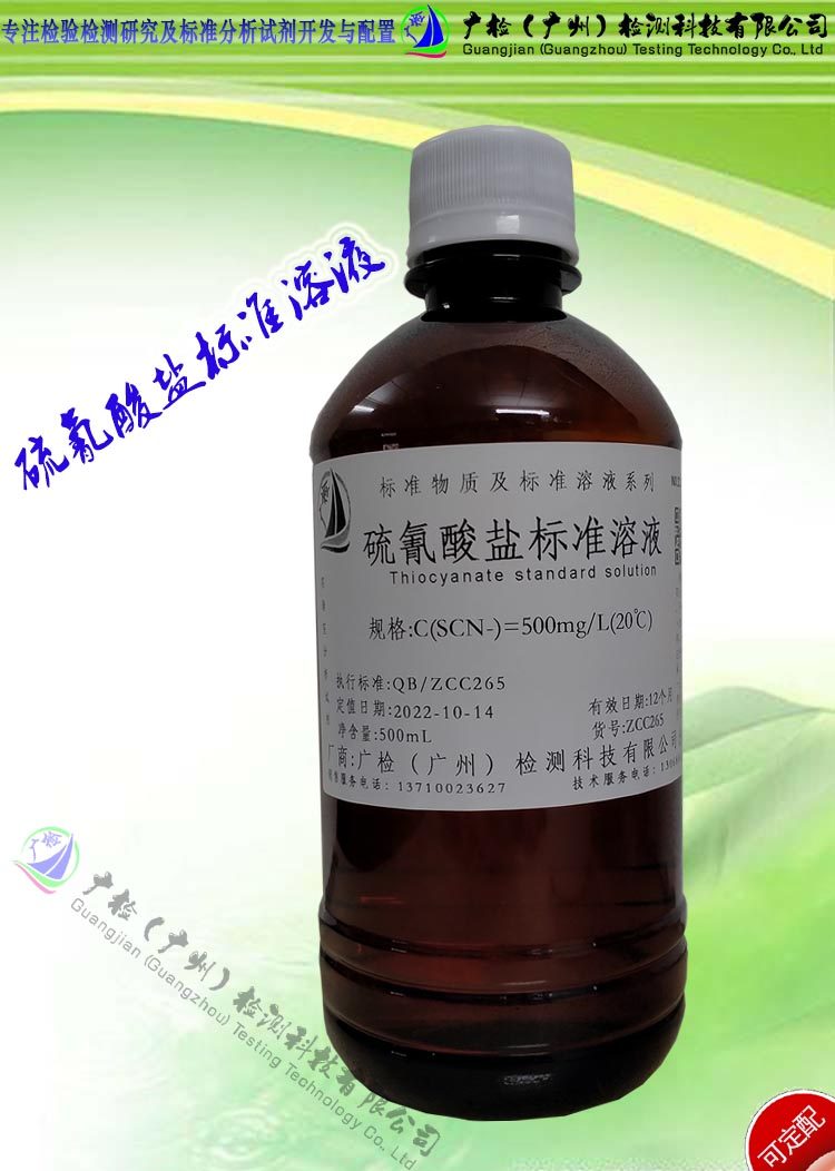 硫氰酸盐标准溶液,硫氰酸根标液/可订配