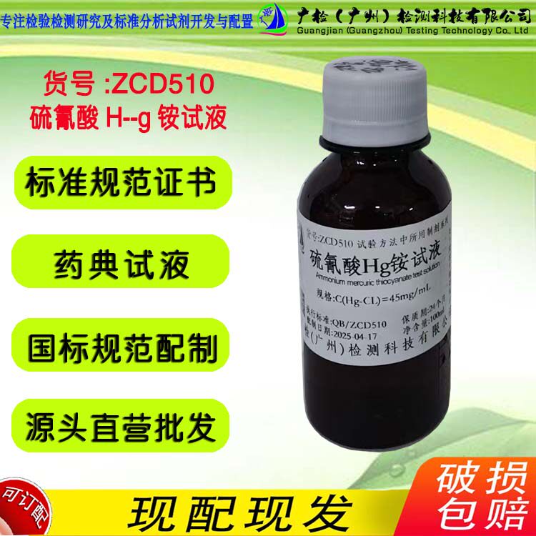 药典标准分析试液 硫氰酸H-G铵试液,广检标准液