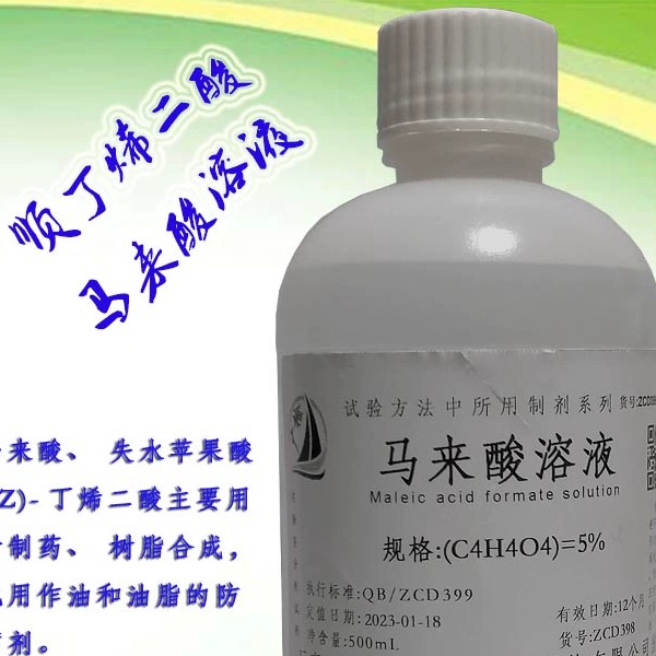 广检牌 马来酸溶液,失水苹果酸溶液, 顺丁烯二酸溶液/订配