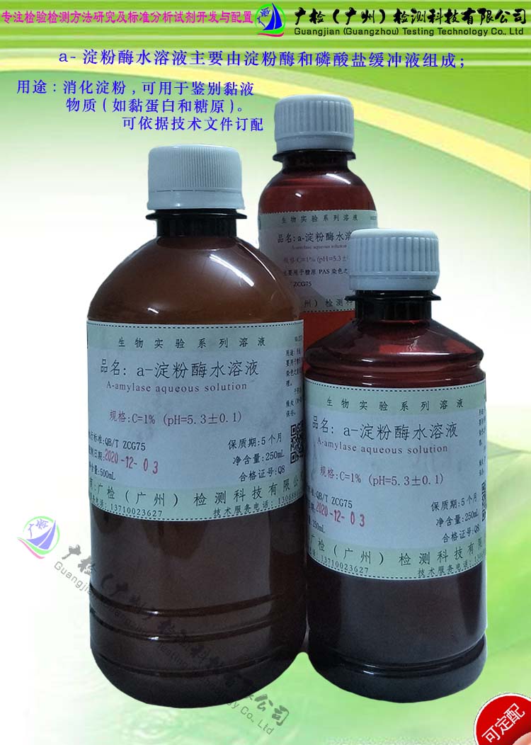 化生试液 a-淀粉酶水溶液/可订配  有票