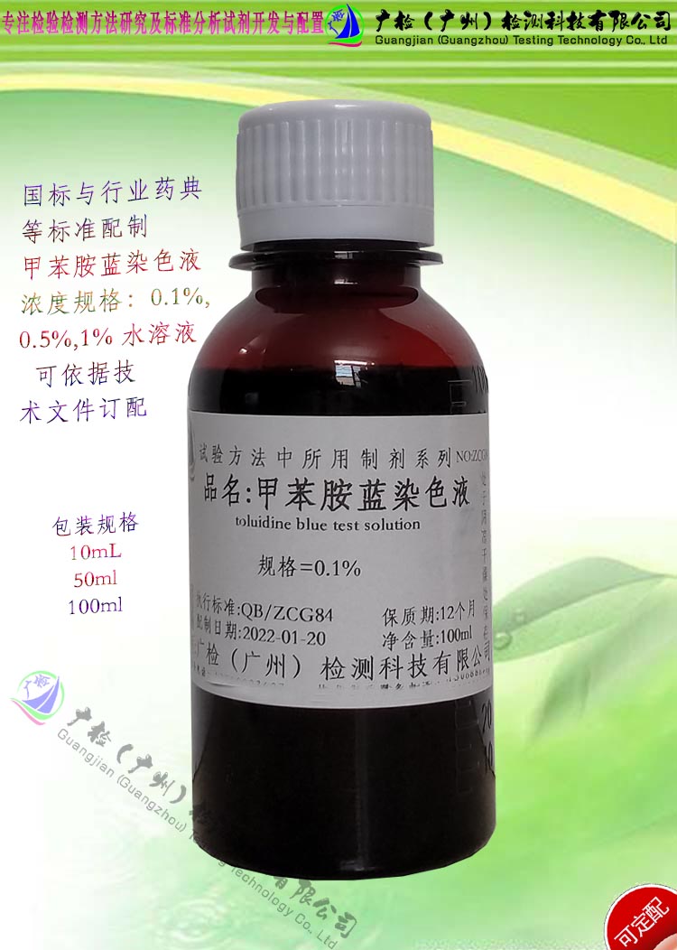 甲苯胺蓝溶液(0.1-1)%生物染色液试剂 碱性染液氯托洛宁托洛氯铵