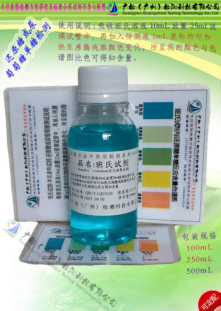 班氏试剂 本尼迪克特试剂Benedict'sReagent还原糖单糖葡萄糖检测