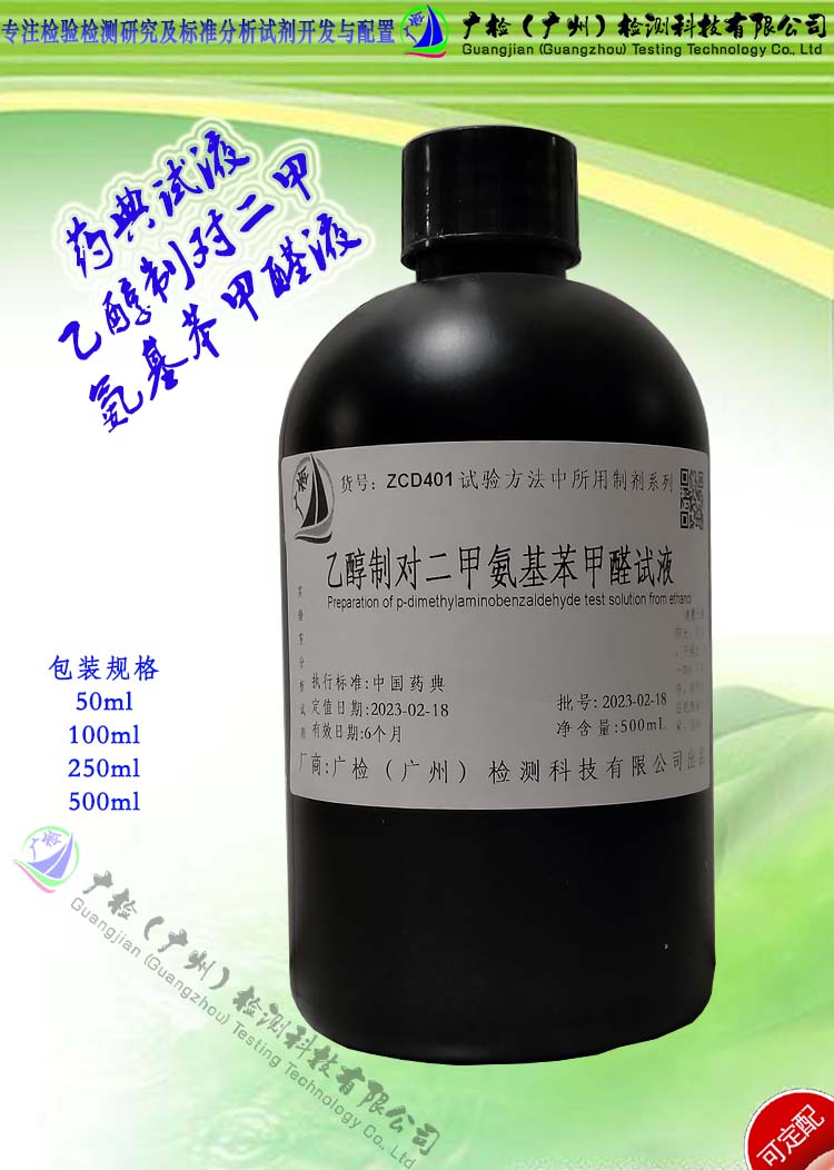 乙醇制对二甲氨基苯甲醛试液,对二甲氨基苯甲醛溶液/可订配
