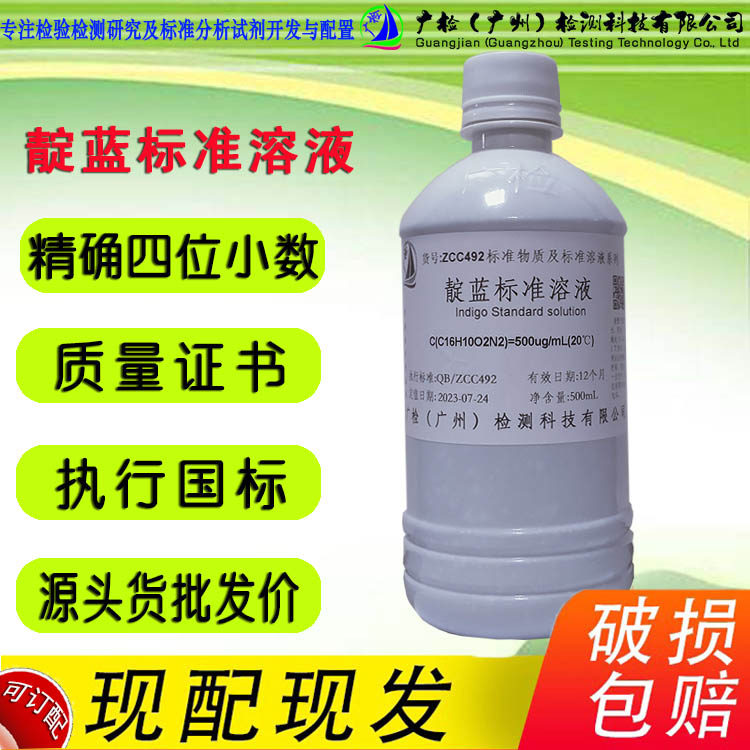 广检 靛蓝标准溶液/靛蓝染色液/可订配