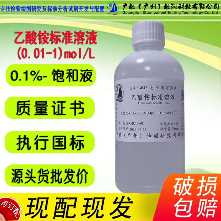 广检 乙酸铵标准溶液,醋酸铵标准溶液,乙酸铵溶液,可订配