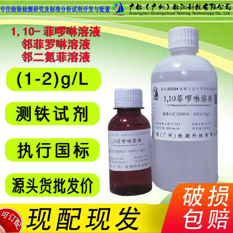 广检 1,10菲啰啉溶液,邻菲罗啉溶液,邻二氮菲溶液测铁试剂