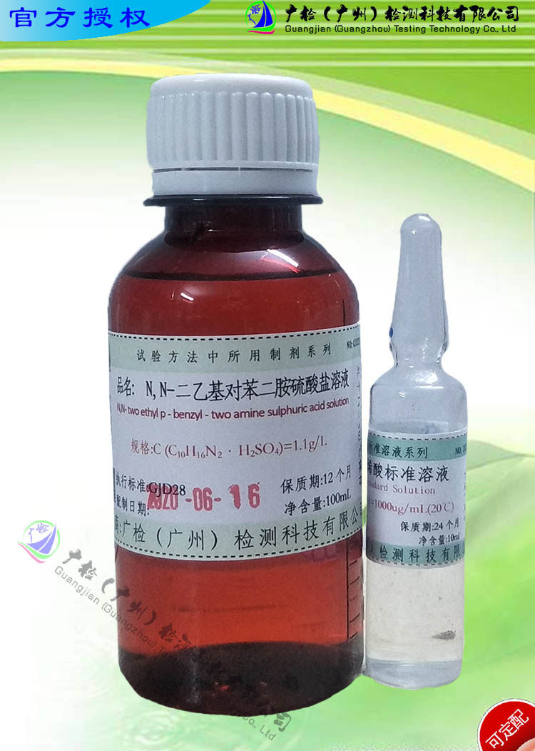 N,N-乙基对苯二胺硫酸盐溶液/可订配,有票