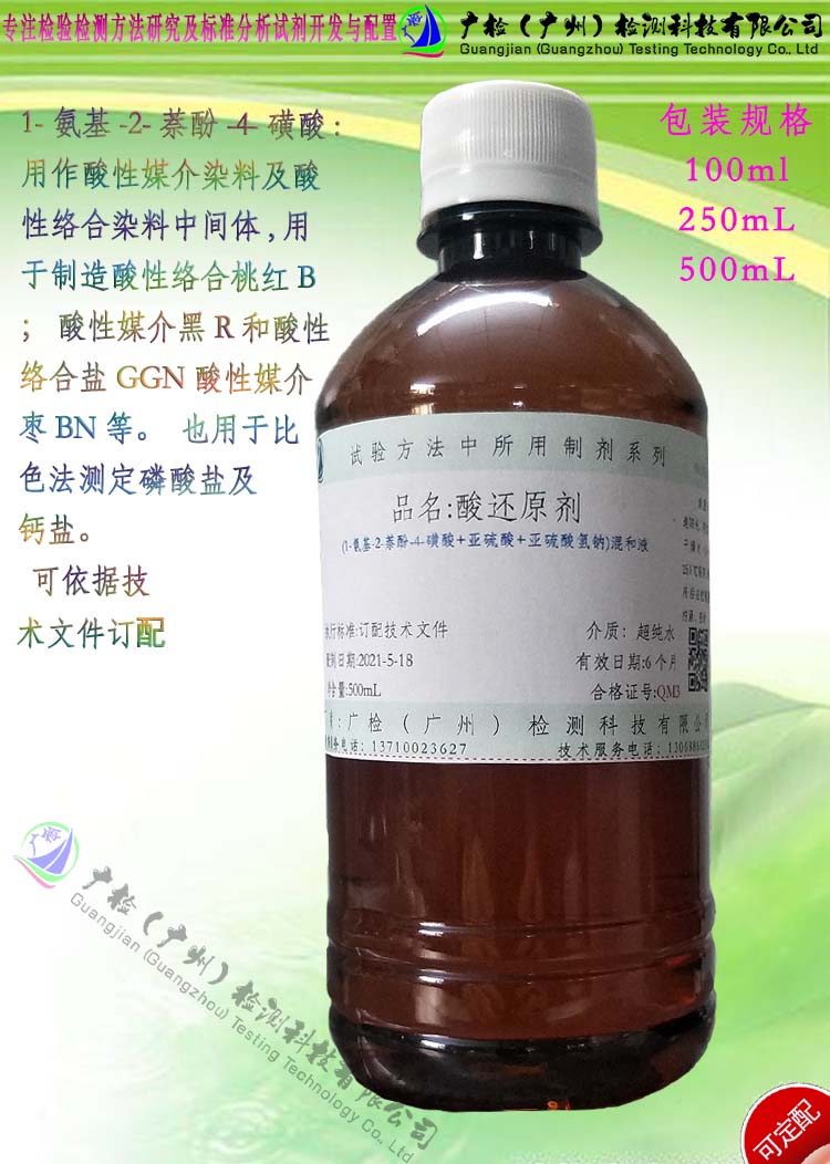 1-2-4酸还原剂(1-氨基-2-萘酚-4-磺酸+亚硫酸钠+NaHSO3 )混和液