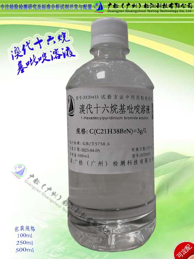 GB5750.6水中铝测定 3g/L 溴代十六烷基吡啶溶液,CPB溶液/可订配