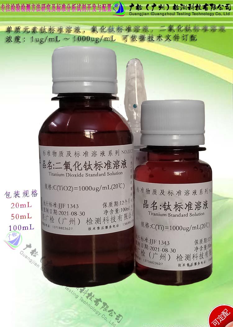 检验分析用 单元素钛标准溶液,二氧化钛标准溶液/可订配