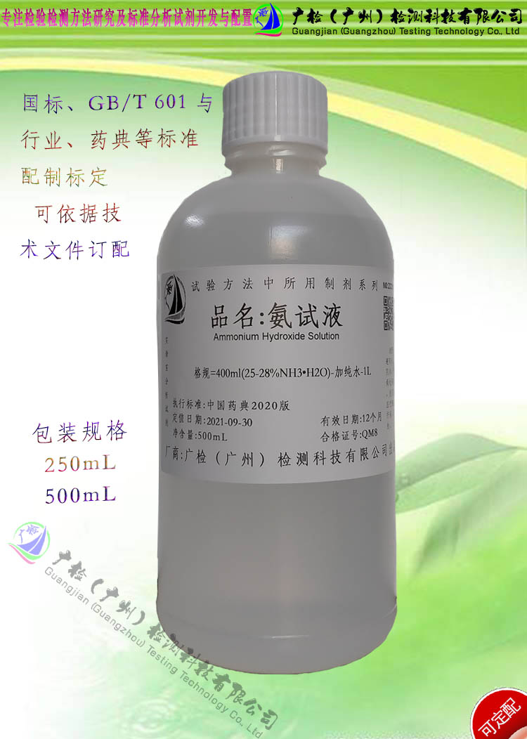 2020版药典试液 ＜8%稀氨试液/可订配