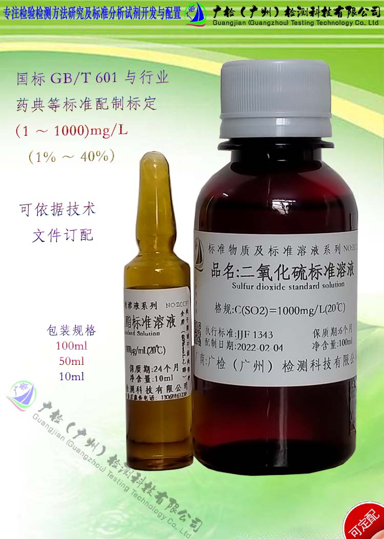 食品果酒木制品空气中二氧化硫含量检测二氧化硫标准溶液,可订配